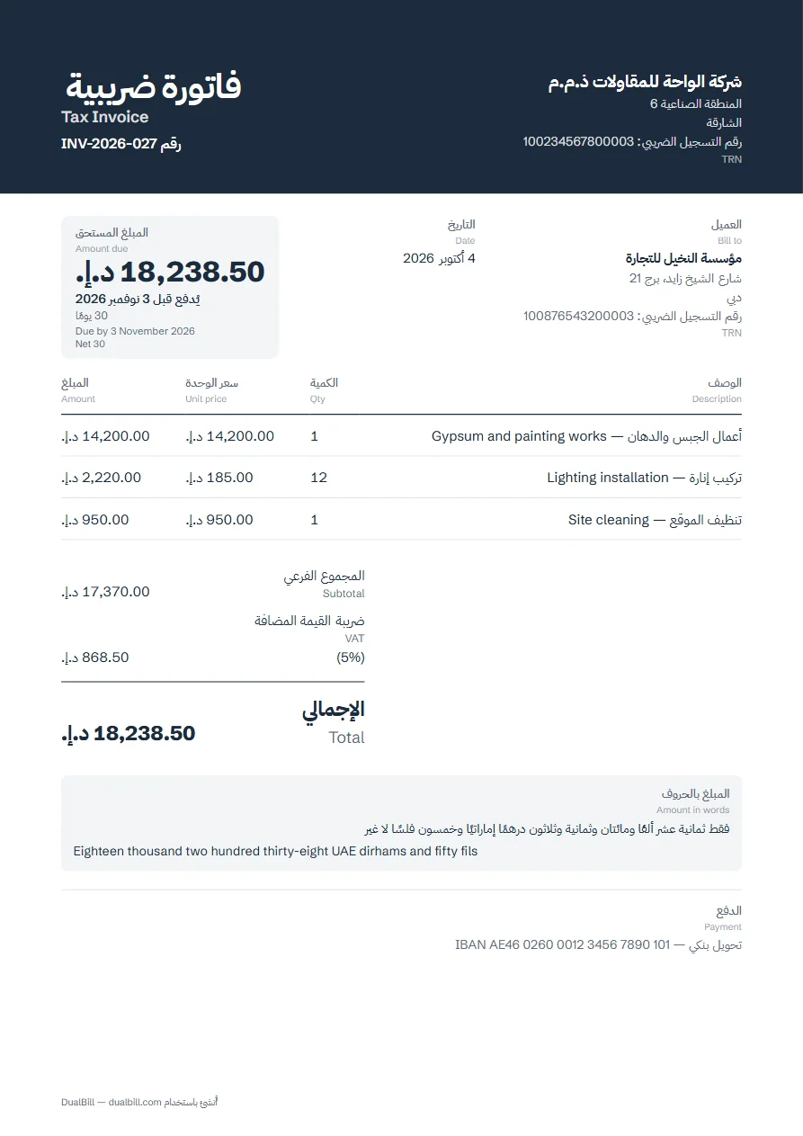 مثال لفاتورة ضريبية بالعربية والإنجليزية: شركة مقاولات في الشارقة لمؤسسة في دبي، رقما التسجيل الضريبي للطرفين، ثلاثة بنود، ضريبة 5%، تحت كل تسمية عربية ترجمتها الإنجليزية، والمجموع بالدرهم الإماراتي مكتوب بالحروف باللغتين.
