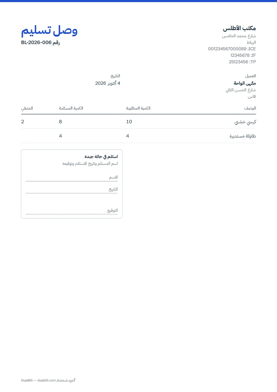مثال على وصل تسليم مغربي دون أسعار: ورشة أثاث تسلّم مقهى 8 كراسٍ من أصل 10 مطلوبة (المتبقي 2) و4 طاولات، مع إطار «استُلم في حالة جيدة».