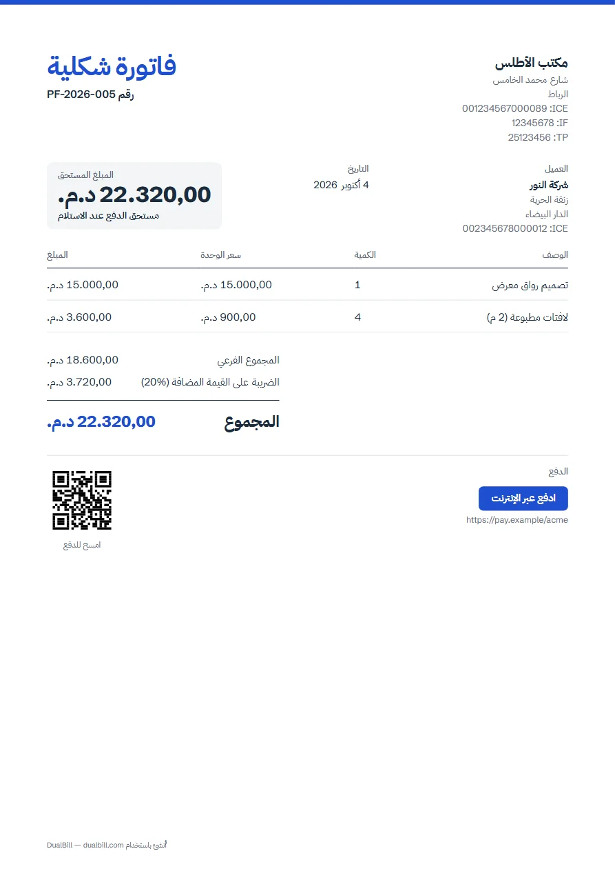 مثال فاتورة شكلية: مكتب الأطلس لشركة النور، بندان، الضريبة على القيمة المضافة 20%، المبلغ المستحق عند الاستلام مع رمز QR للدفع.